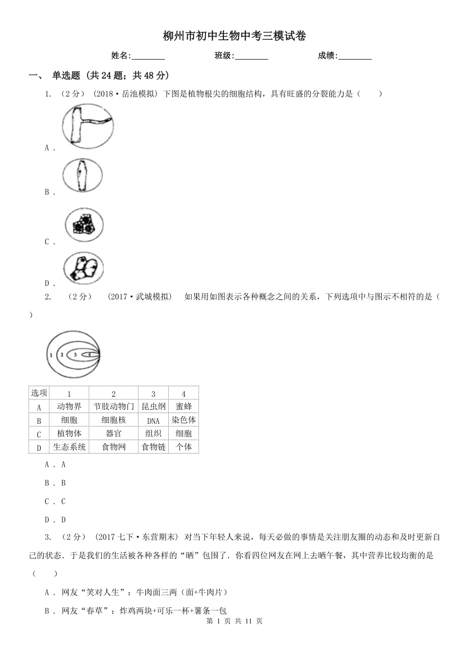 柳州市初中生物中考三模试卷_第1页