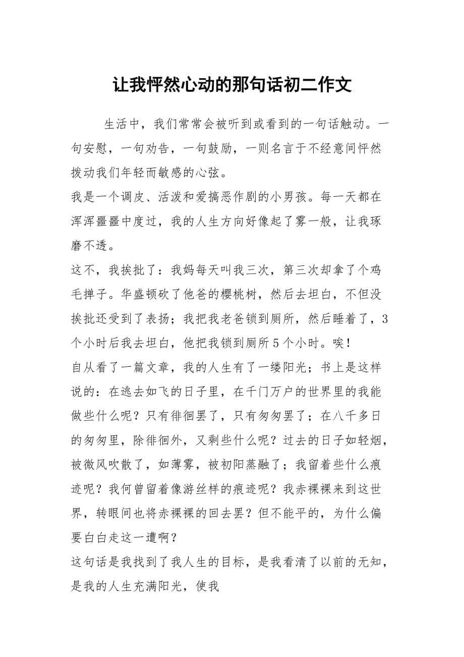 讓我怦然心動的那句話初二作文_第1頁