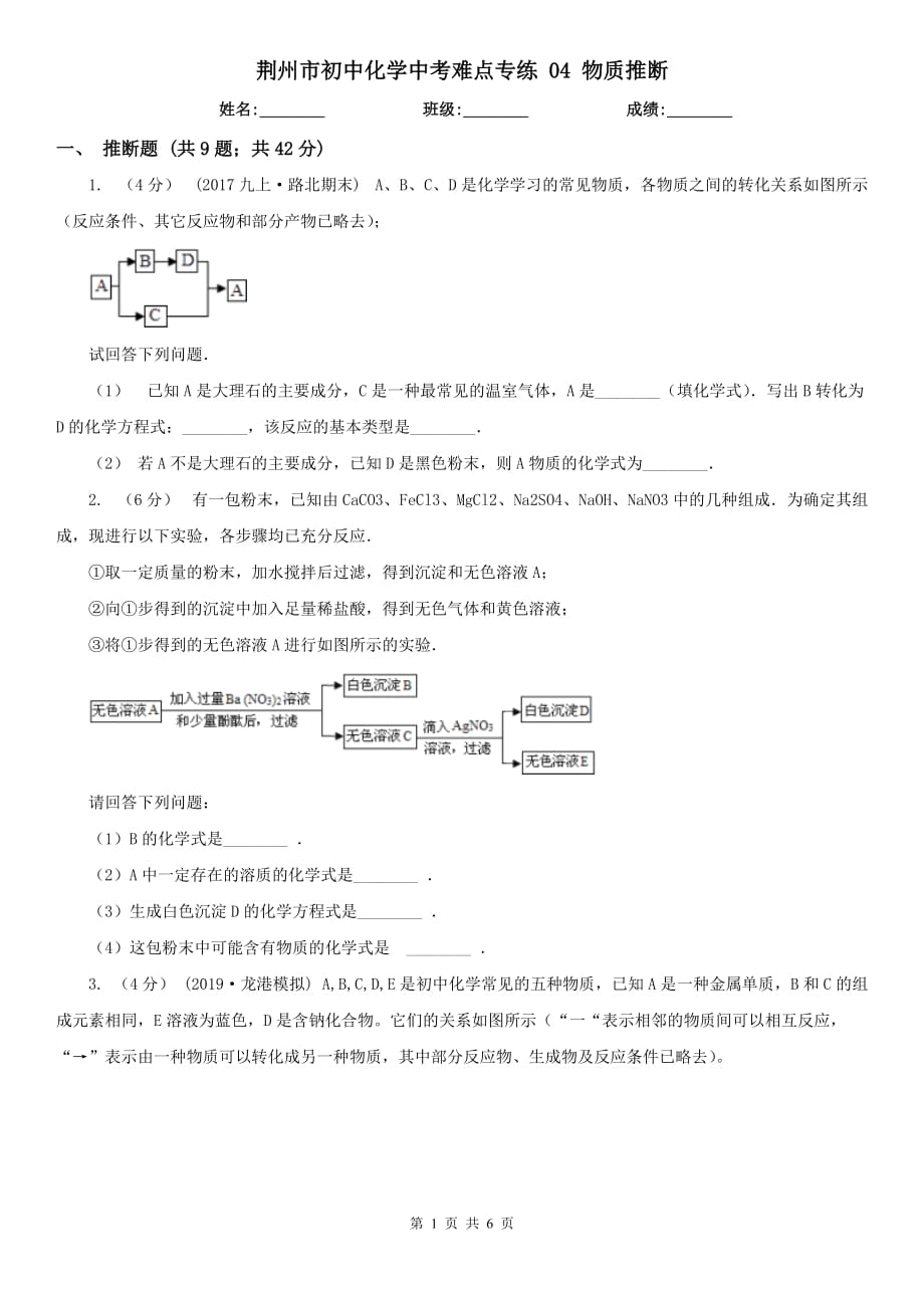 荆州市初中化学中考难点专练 04 物质推断_第1页