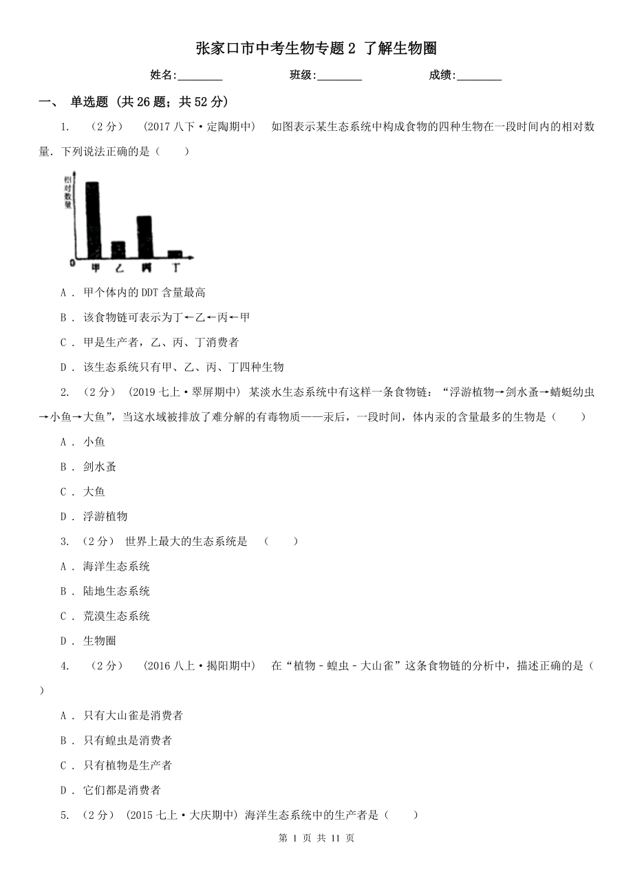 張家口市中考生物專題2 了解生物圈_第1頁(yè)