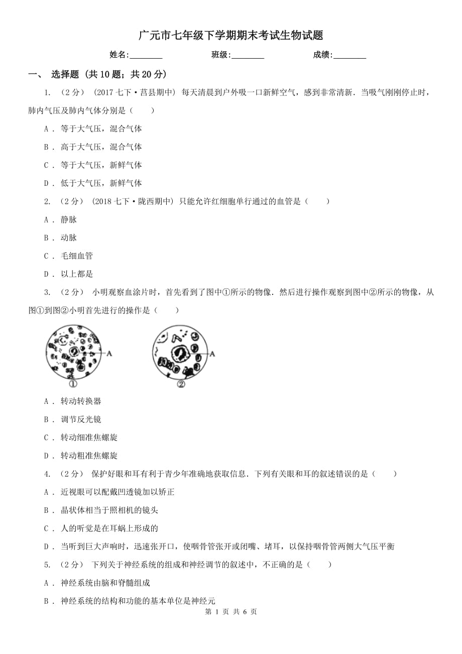 广元市七年级下学期期末考试生物试题_第1页