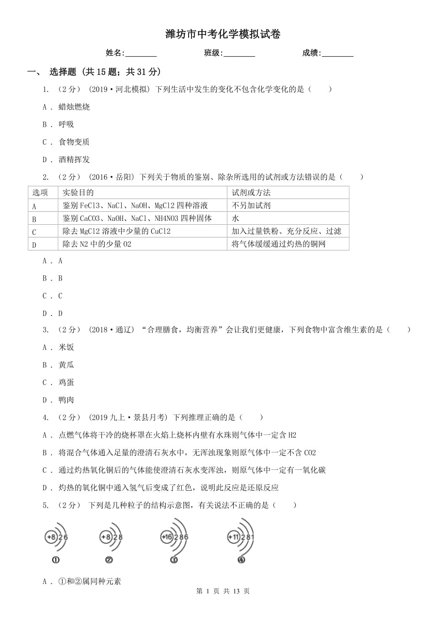 潍坊市中考化学模拟试卷_第1页