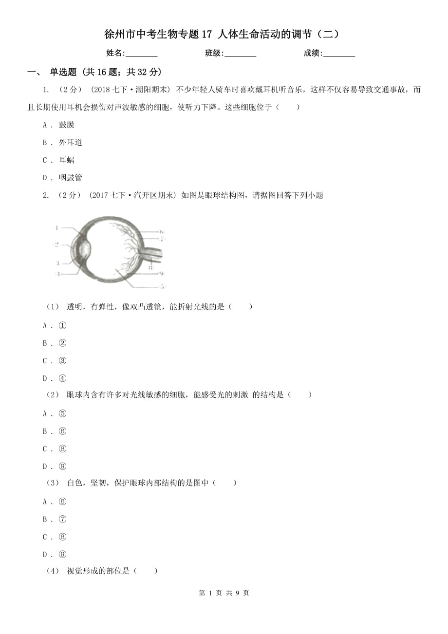 徐州市中考生物專題17 人體生命活動(dòng)的調(diào)節(jié)（二）_第1頁(yè)