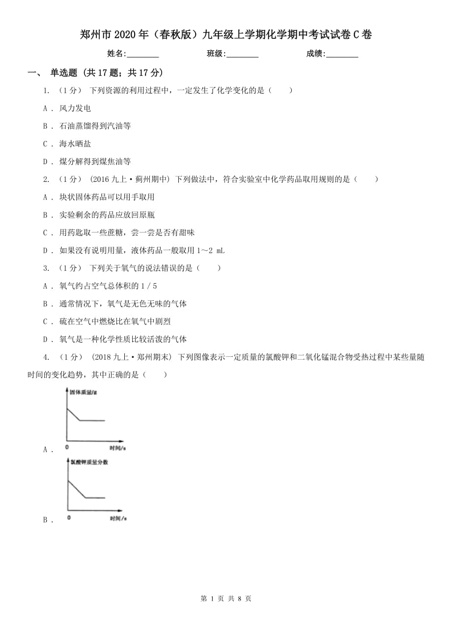 郑州市2020年（春秋版）九年级上学期化学期中考试试卷C卷_第1页