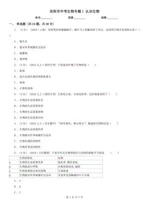 安陽市中考生物專題1 認(rèn)識生物