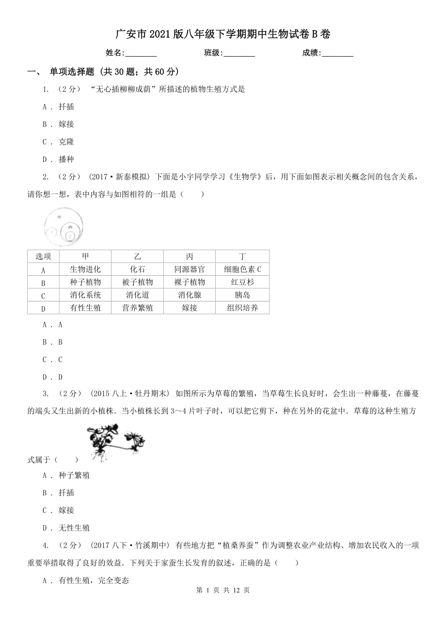 广安市2021版八年级下学期期中生物试卷B卷（模拟）_第1页