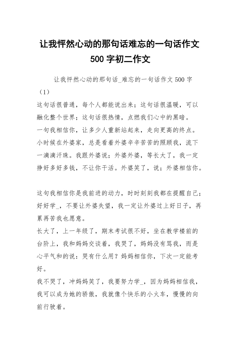 讓我怦然心動的那句話難忘的一句話作文500字初二作文_第1頁