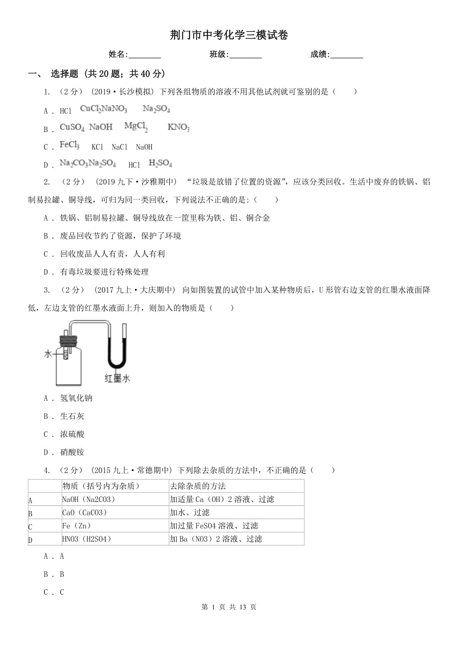 荆门市中考化学三模试卷_第1页