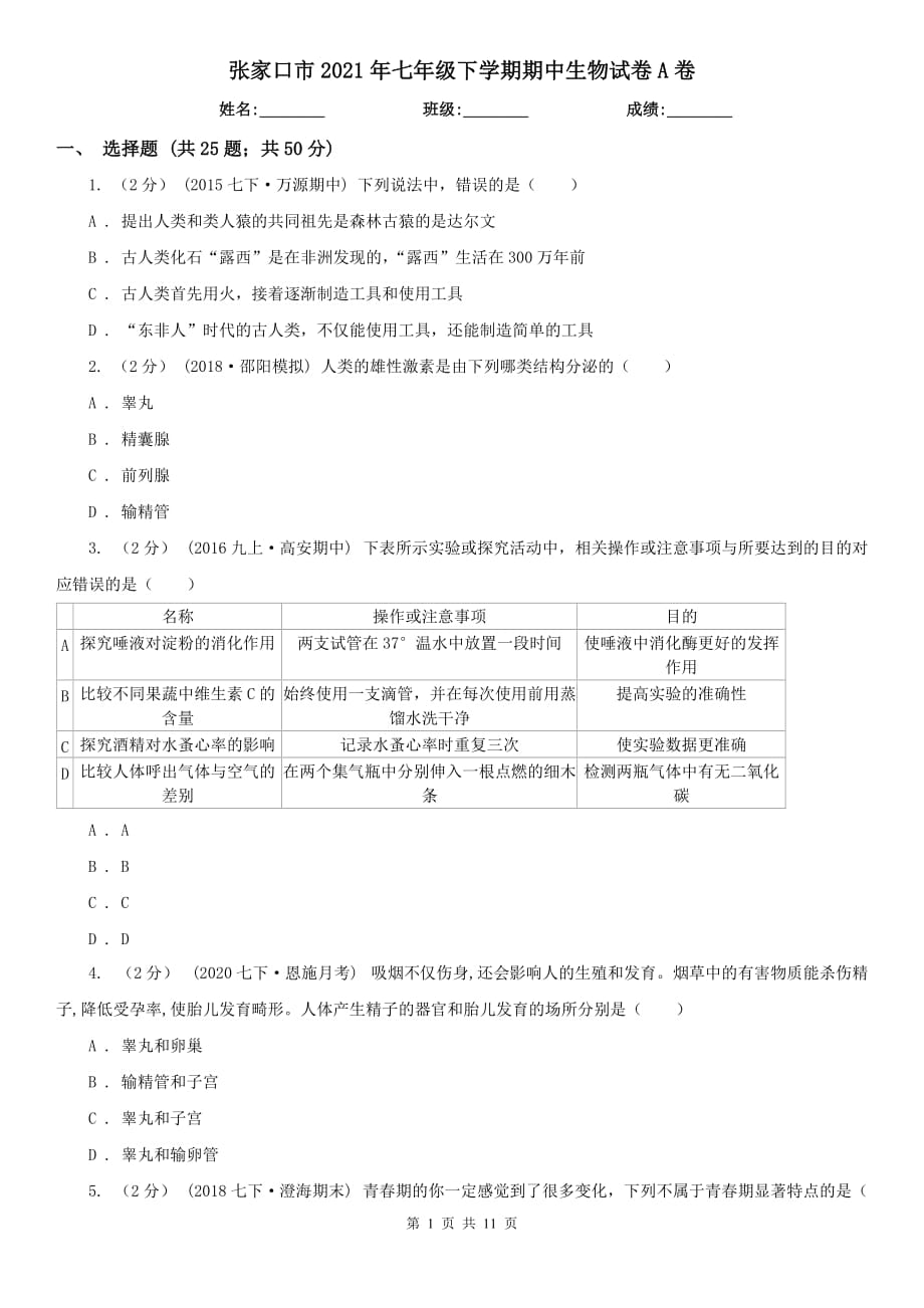 张家口市2021年七年级下学期期中生物试卷A卷_第1页