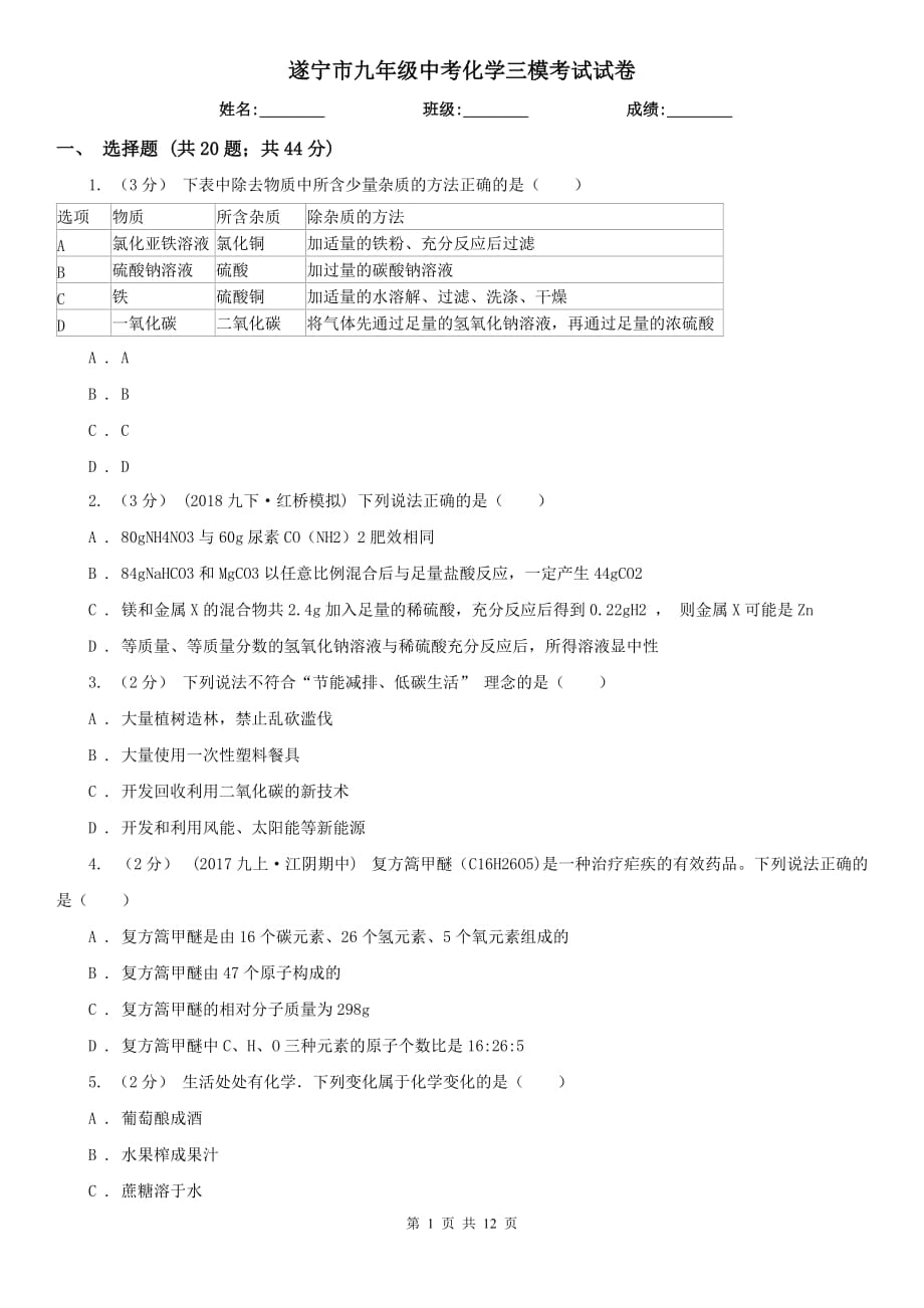 遂宁市九年级中考化学三模考试试卷_第1页