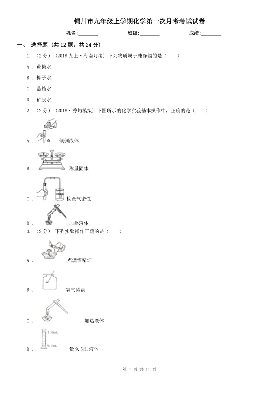 铜川市九年级上学期化学第一次月考考试试卷_第1页