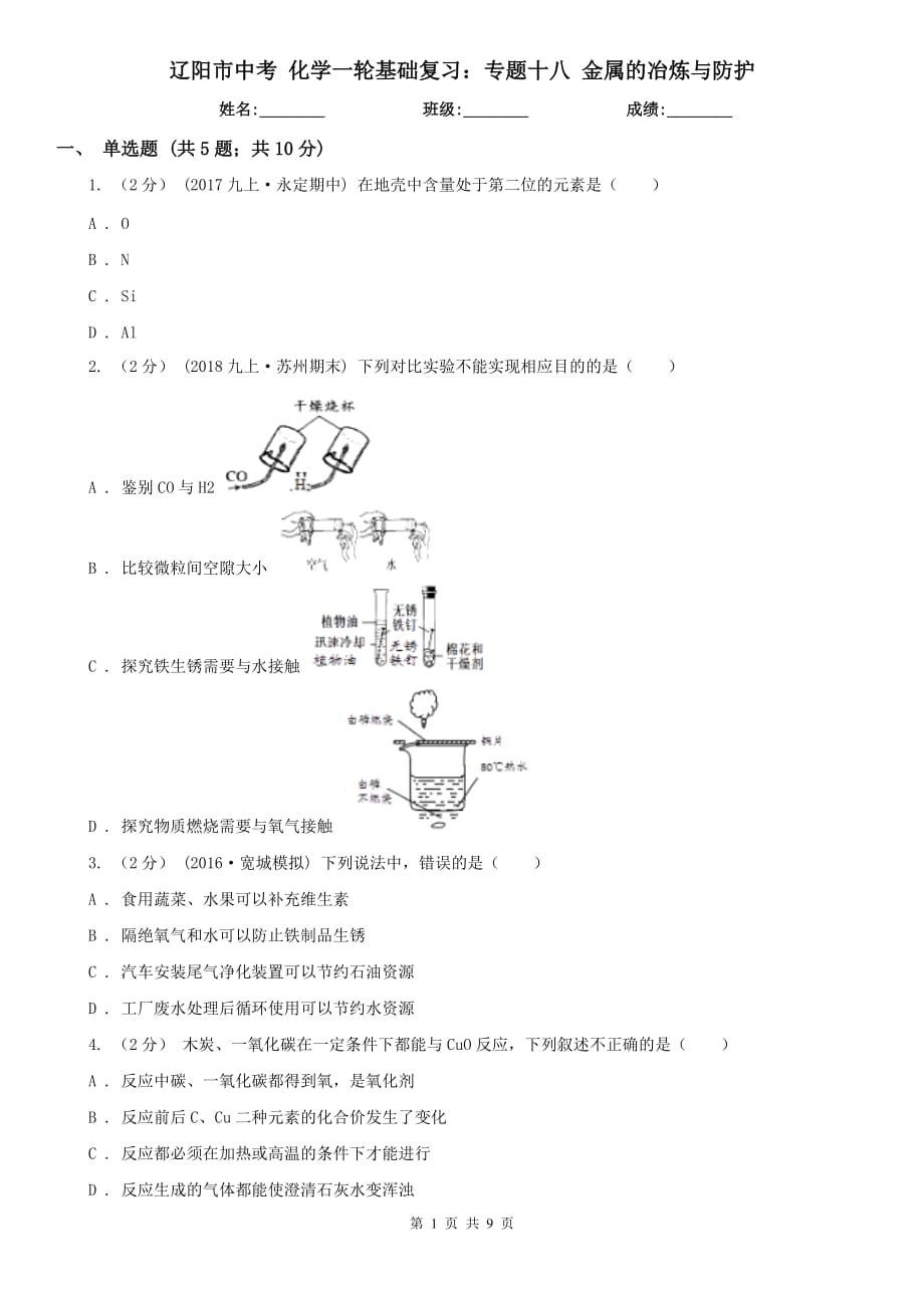 遼陽(yáng)市中考 化學(xué)一輪基礎(chǔ)復(fù)習(xí)：專題十八 金屬的冶煉與防護(hù)_第1頁(yè)