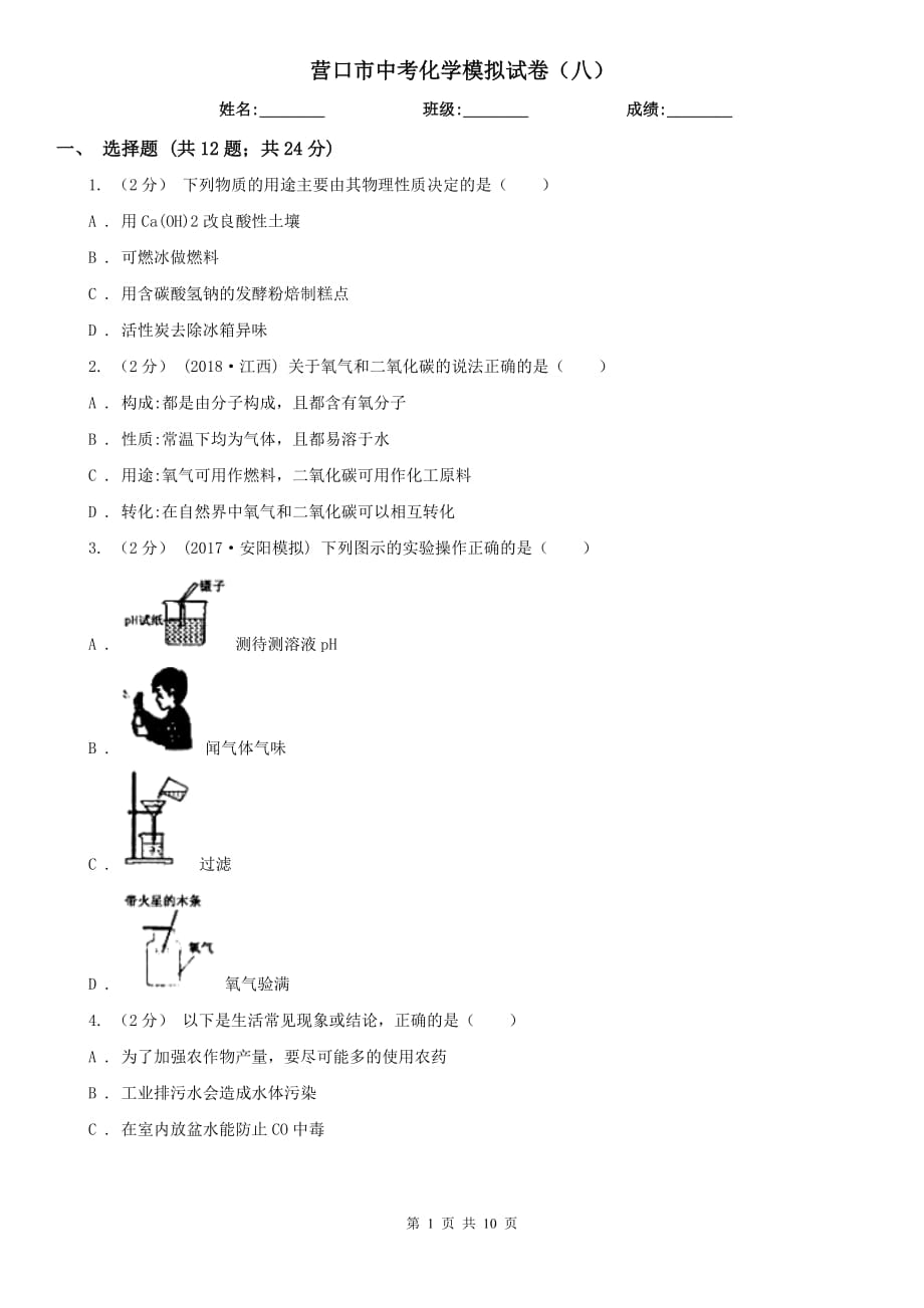 营口市中考化学模拟试卷（八）_第1页