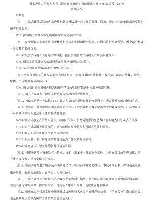 精編國家開放大學(xué)電大?？啤毒频旯芾砀耪摗放袛囝}題庫及答案（試卷號(hào)：2444）