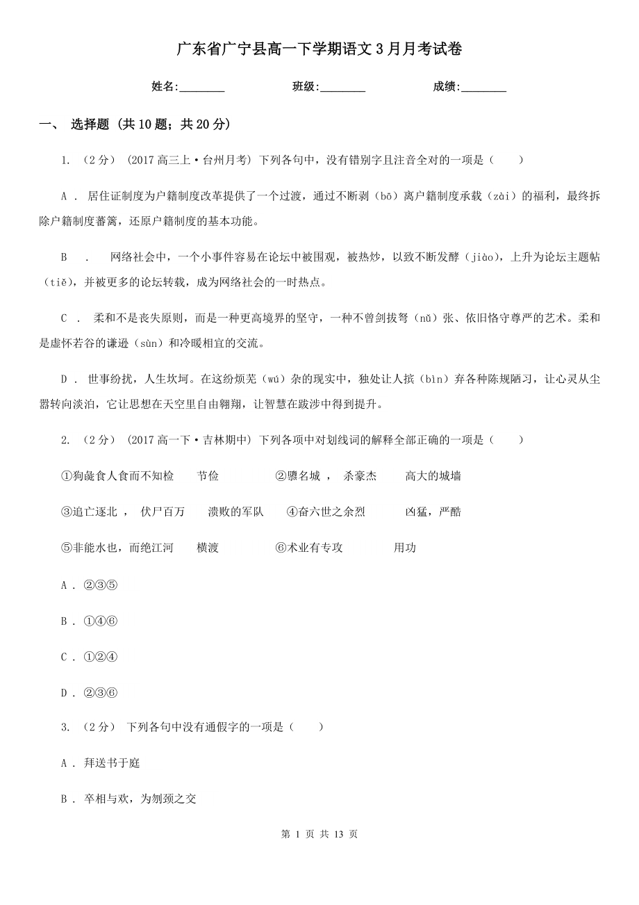 广东省广宁县高一下学期语文3月月考试卷_第1页