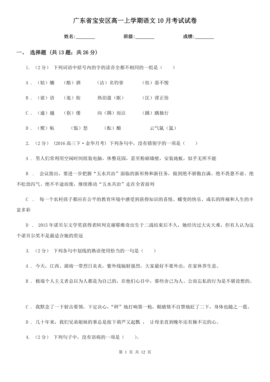 广东省宝安区高一上学期语文10月考试试卷_第1页