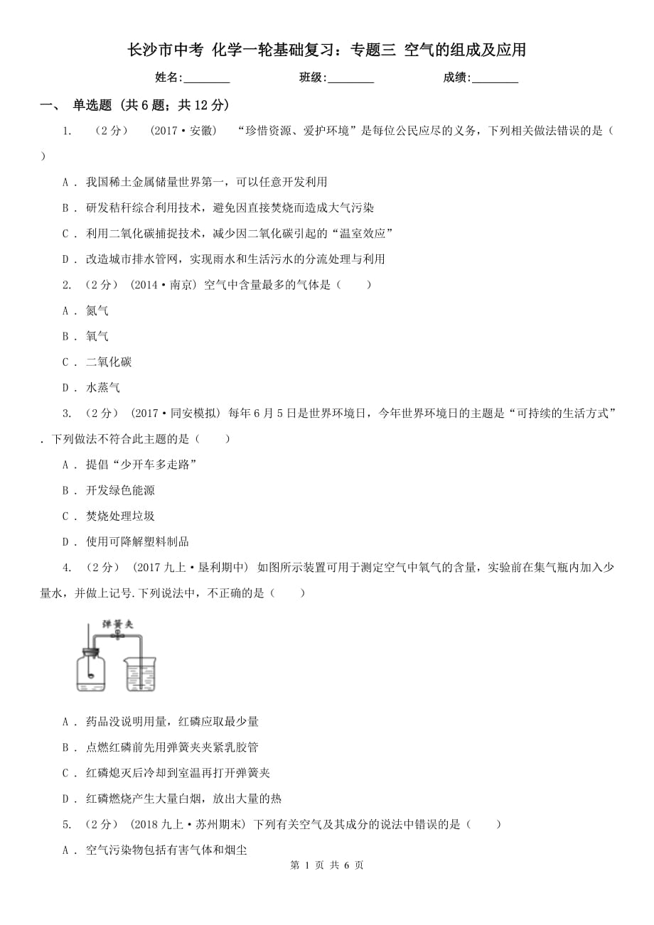 長沙市中考 化學(xué)一輪基礎(chǔ)復(fù)習(xí)：專題三 空氣的組成及應(yīng)用_第1頁