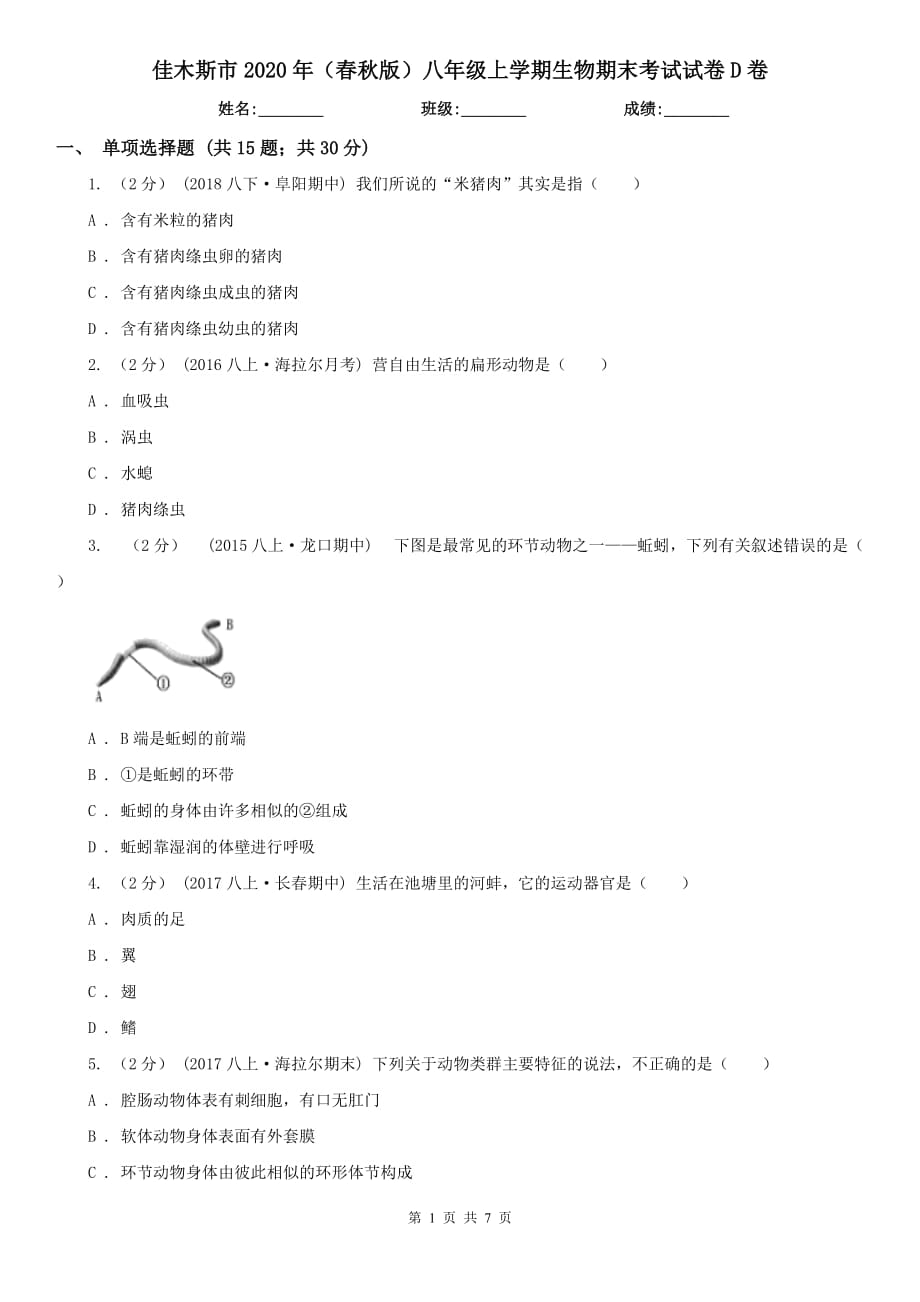 佳木斯市2020年（春秋版）八年级上学期生物期末考试试卷D卷_第1页