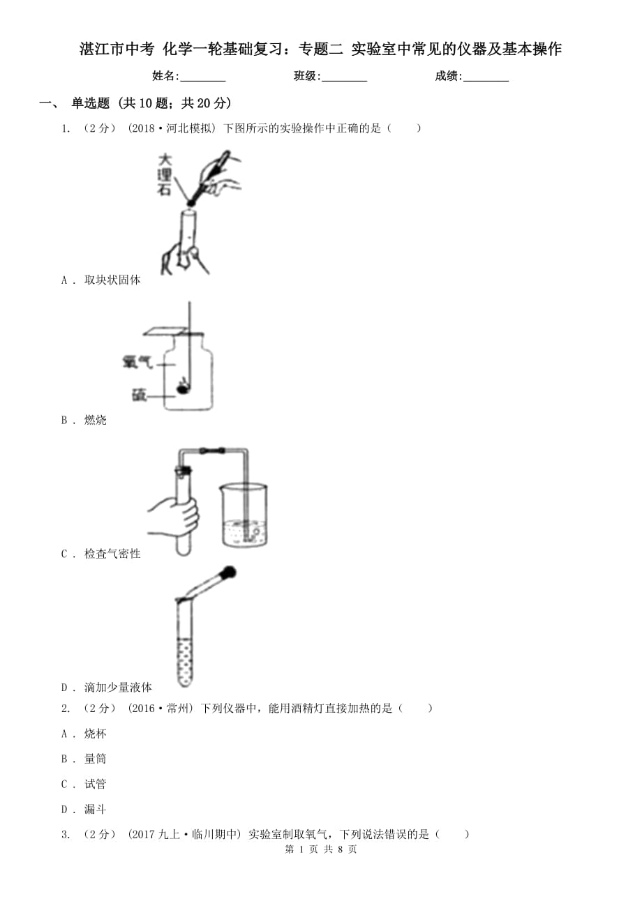 湛江市中考 化学一轮基础复习：专题二 实验室中常见的仪器及基本操作_第1页