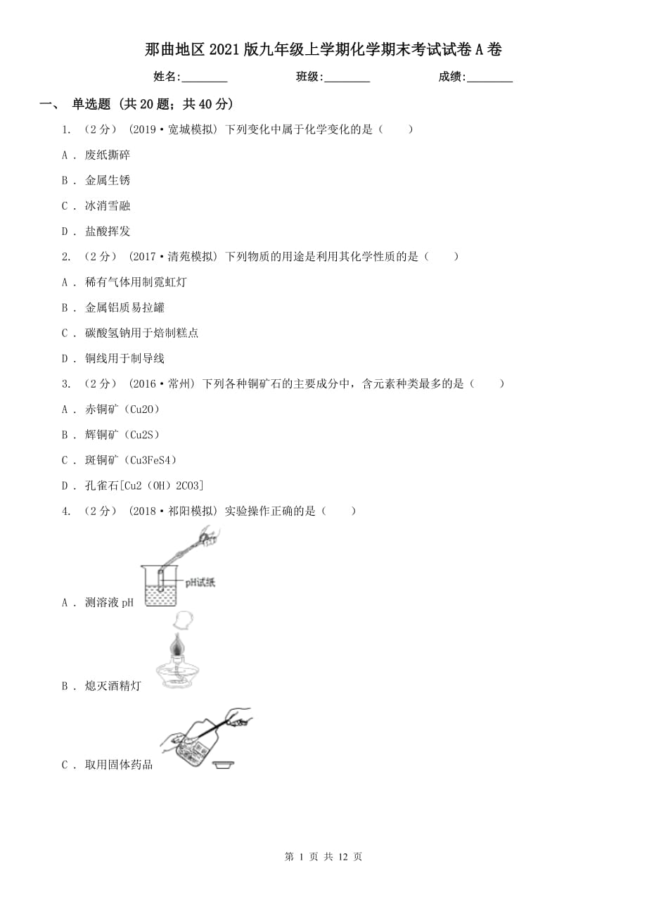 那曲地区2021版九年级上学期化学期末考试试卷A卷_第1页