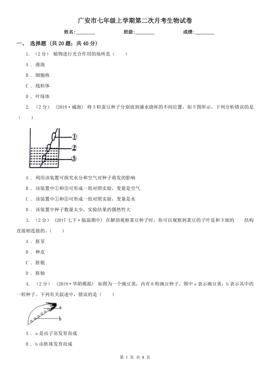 广安市七年级上学期第二次月考生物试卷_第1页