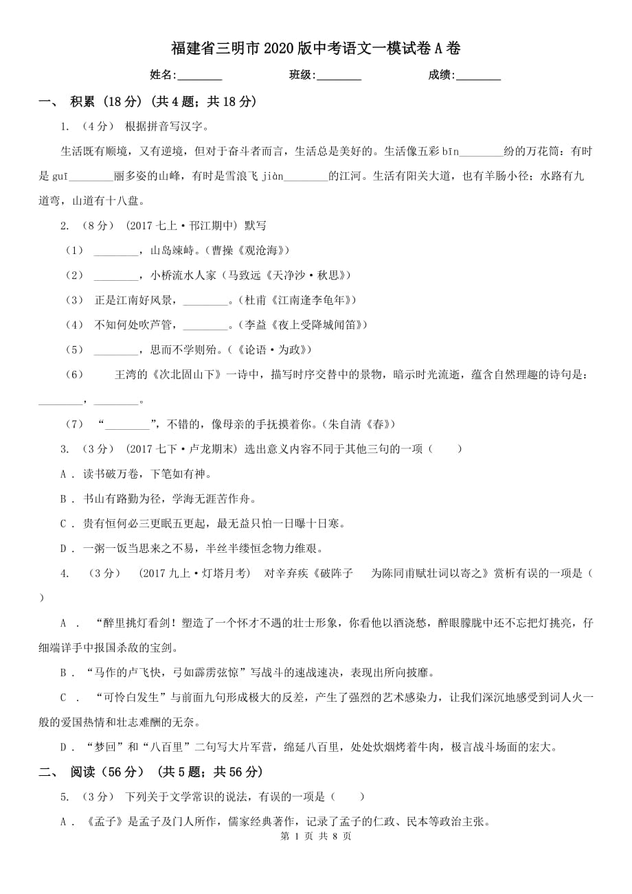 福建省三明市2020版中考语文一模试卷A卷_第1页