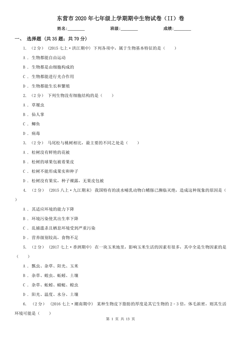 东营市2020年七年级上学期期中生物试卷（II）卷_第1页