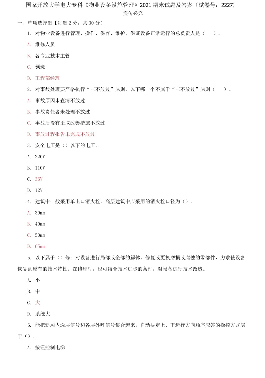 精編國家開放大學(xué)電大?？啤段飿I(yè)設(shè)備設(shè)施管理》2021期末試題及答案（試卷號(hào)：222）_第1頁