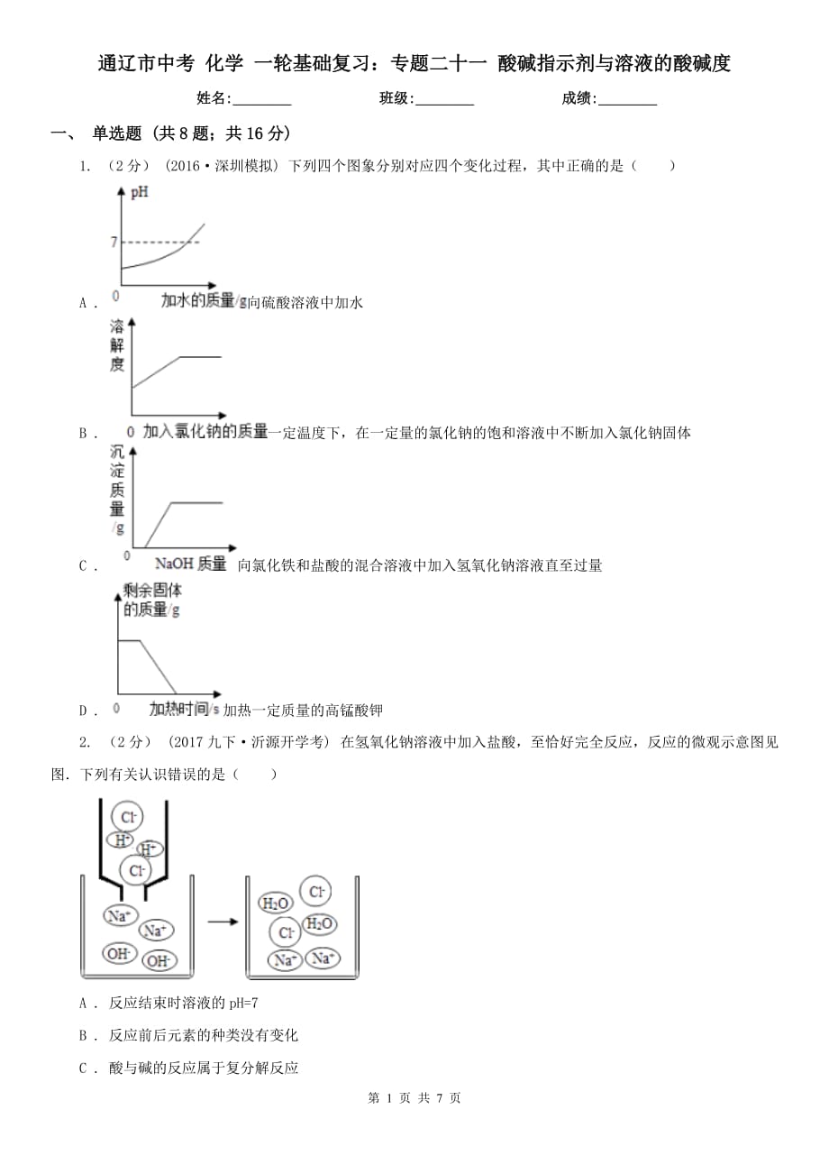 通辽市中考 化学 一轮基础复习：专题二十一 酸碱指示剂与溶液的酸碱度_第1页