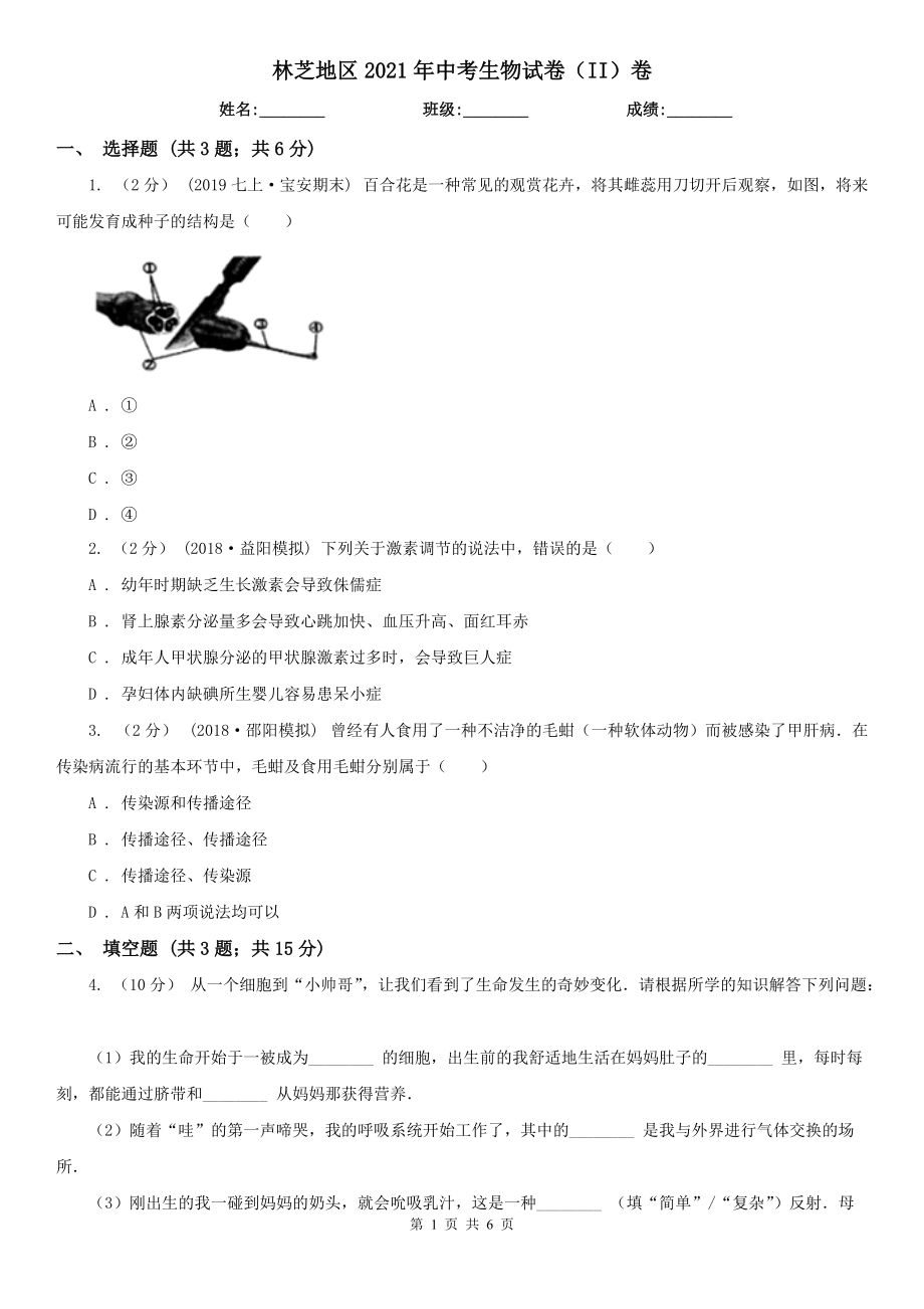 林芝地区2021年中考生物试卷（II）卷_第1页