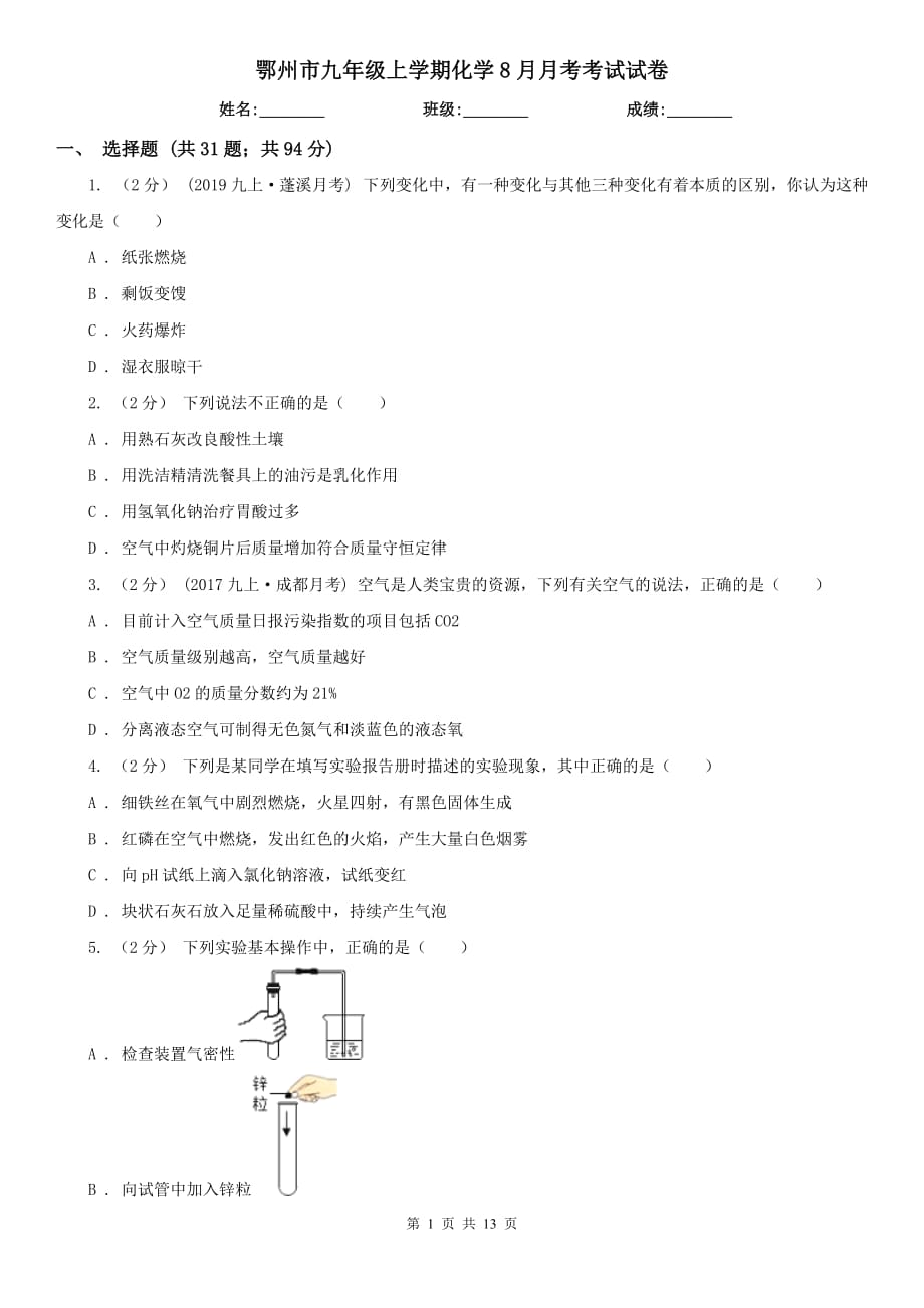 鄂州市九年级上学期化学8月月考考试试卷_第1页