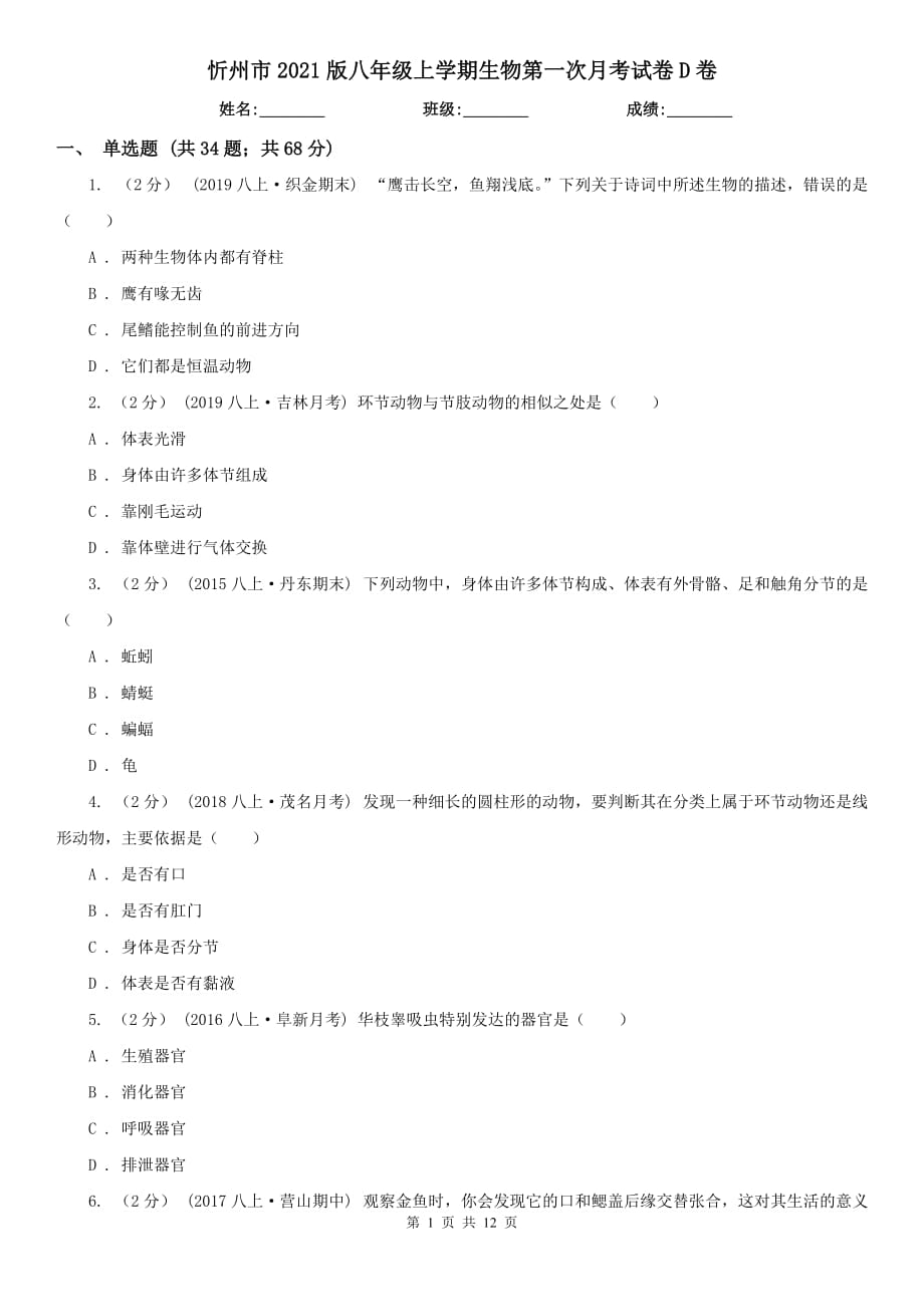 忻州市2021版八年级上学期生物第一次月考试卷D卷_第1页