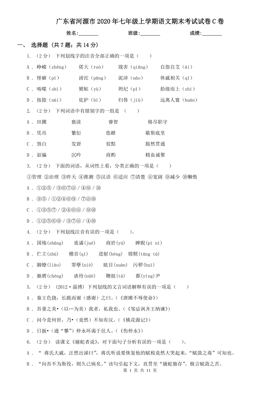 广东省河源市2020年七年级上学期语文期末考试试卷C卷_第1页