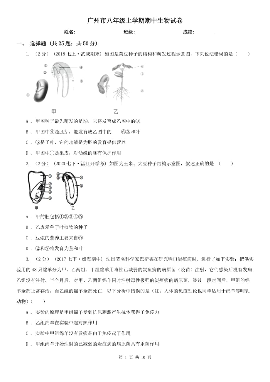 广州市八年级上学期期中生物试卷_第1页