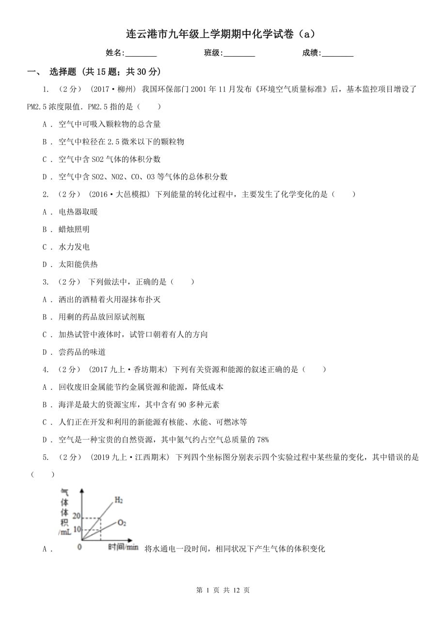 连云港市九年级上学期期中化学试卷（a）_第1页