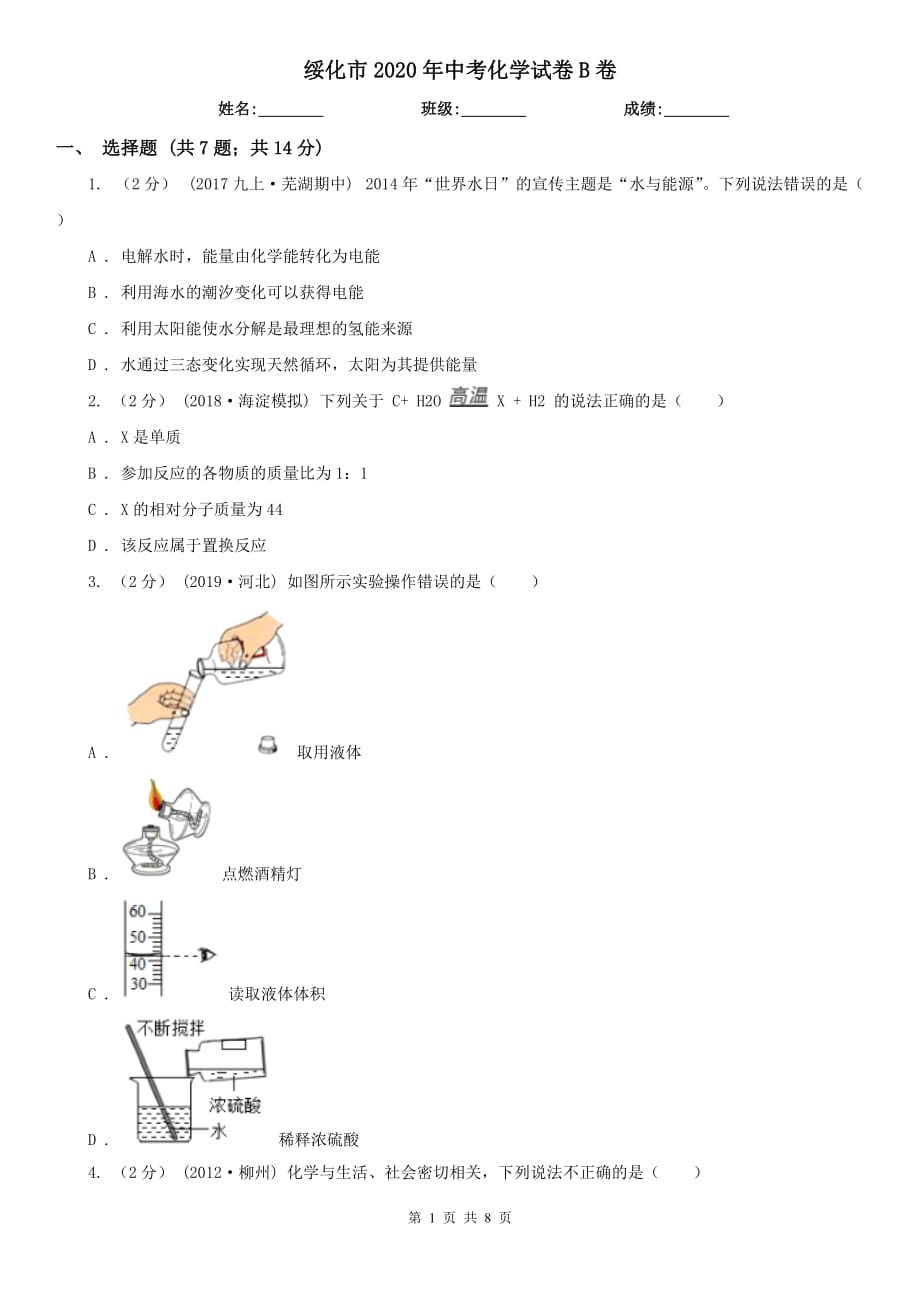 绥化市2020年中考化学试卷B卷_第1页