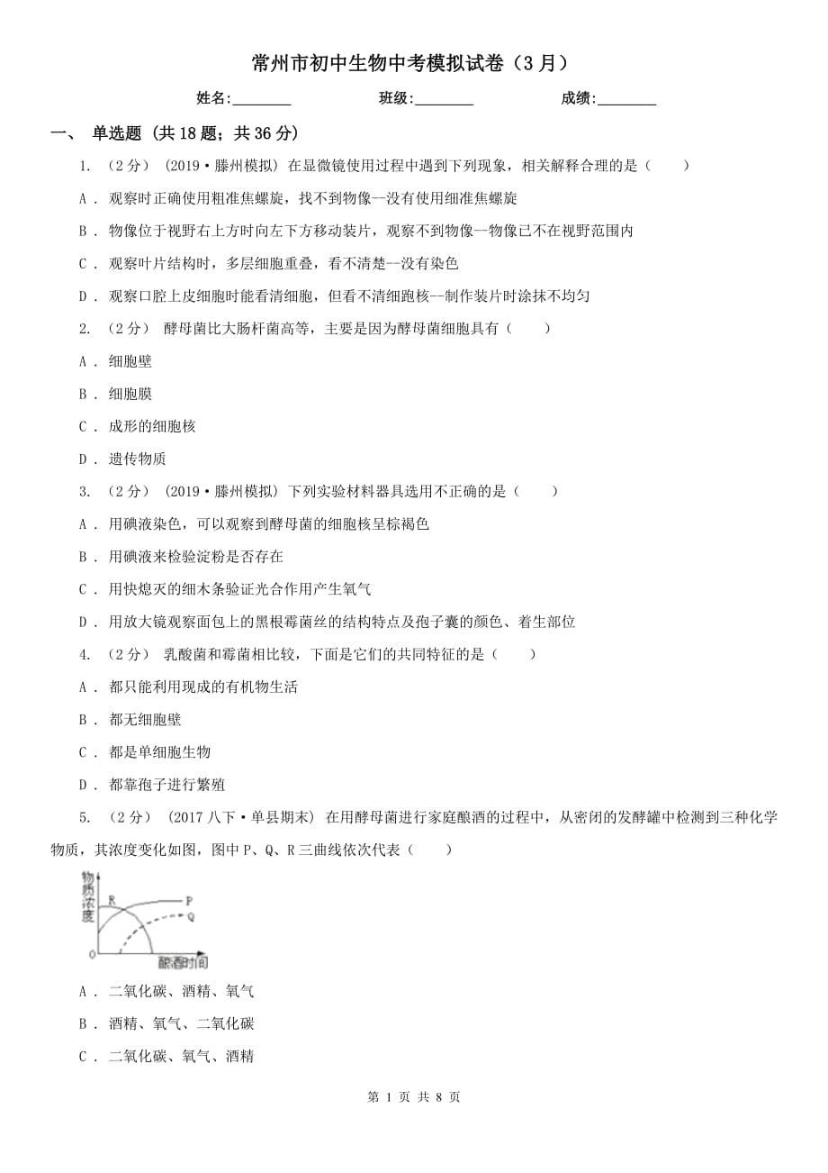 常州市初中生物中考模拟试卷（3月）_第1页