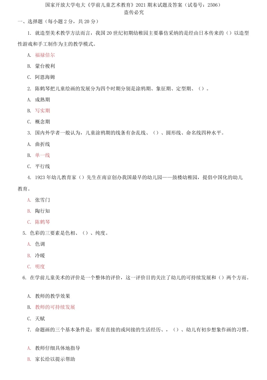 精編國家開放大學(xué)電大《學(xué)前兒童藝術(shù)教育》2021期末試題及答案（試卷號：2506）_第1頁