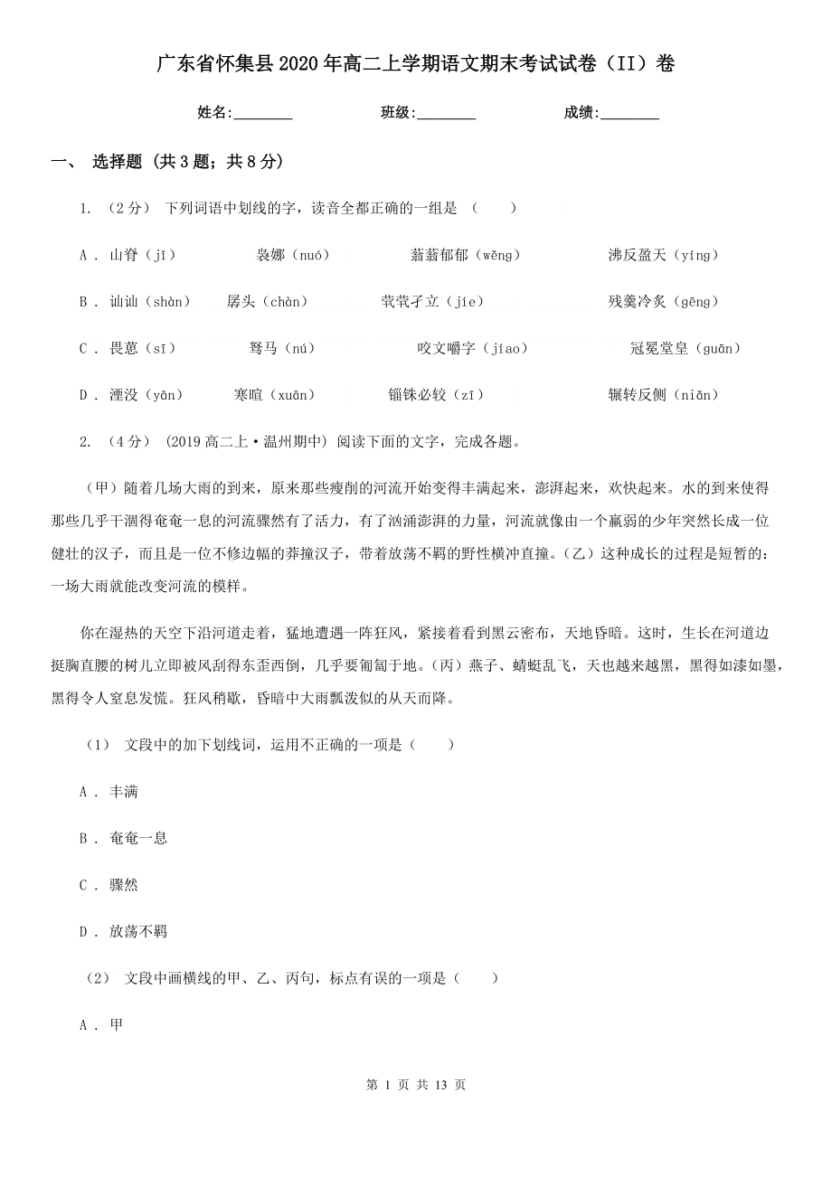 广东省怀集县2020年高二上学期语文期末考试试卷（II）卷_第1页