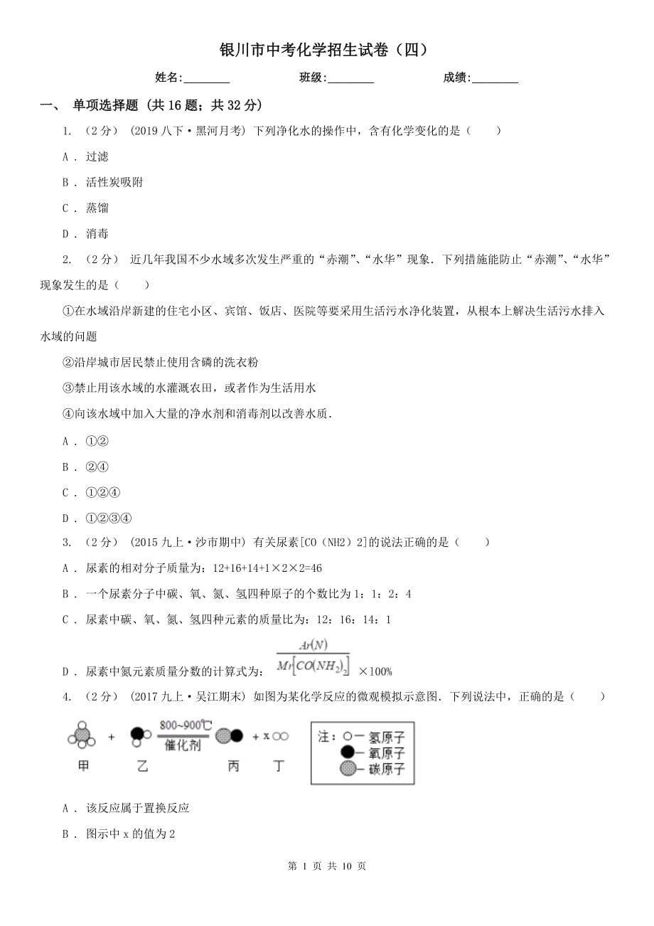 银川市中考化学招生试卷（四）_第1页