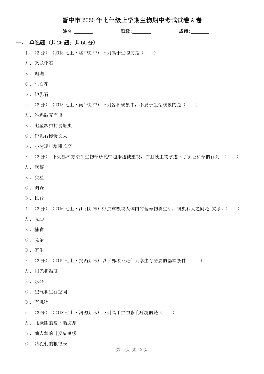 晋中市2020年七年级上学期生物期中考试试卷A卷_第1页