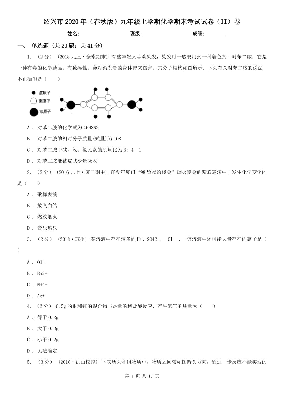 绍兴市2020年（春秋版）九年级上学期化学期末考试试卷（II）卷（模拟）_第1页