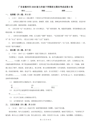 广东省惠州市2020版七年级下学期语文期末考试试卷D卷