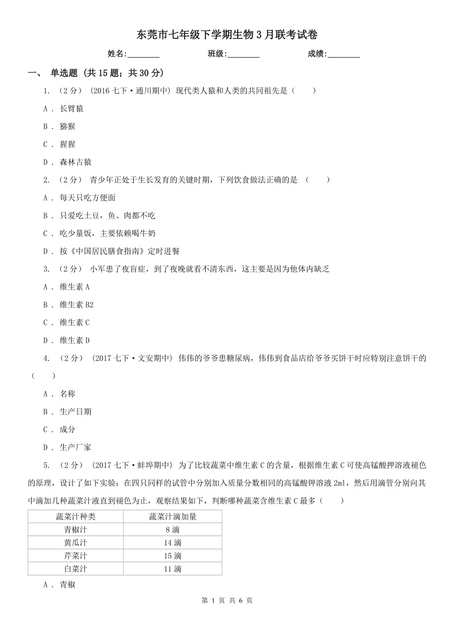 东莞市七年级下学期生物3月联考试卷_第1页