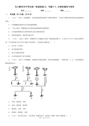 烏蘭察布市中考生物一輪基礎(chǔ)復(fù)習(xí)：專題十八 生物的遺傳與變異