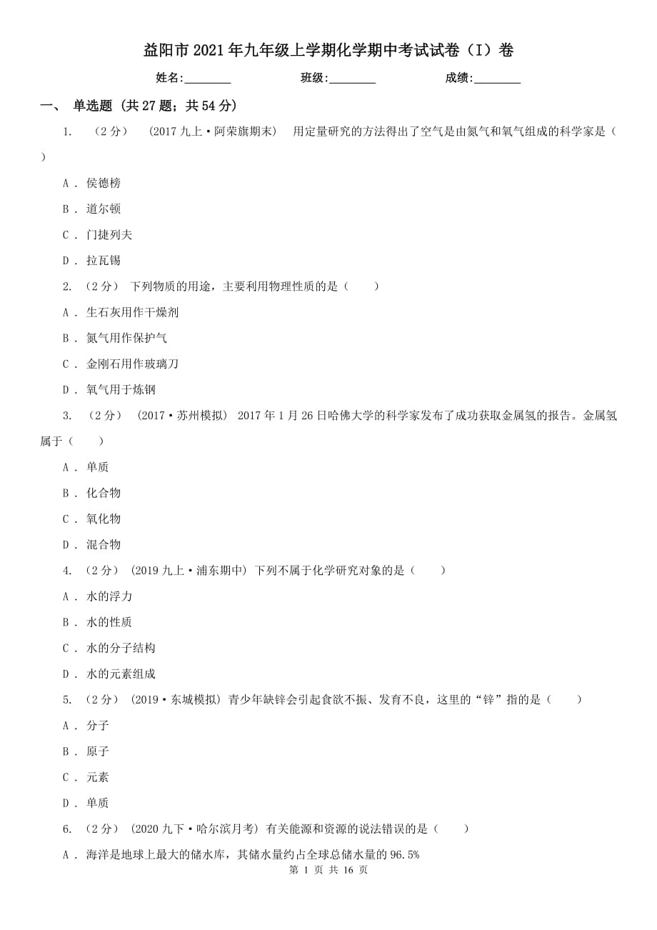 益阳市2021年九年级上学期化学期中考试试卷（I）卷_第1页