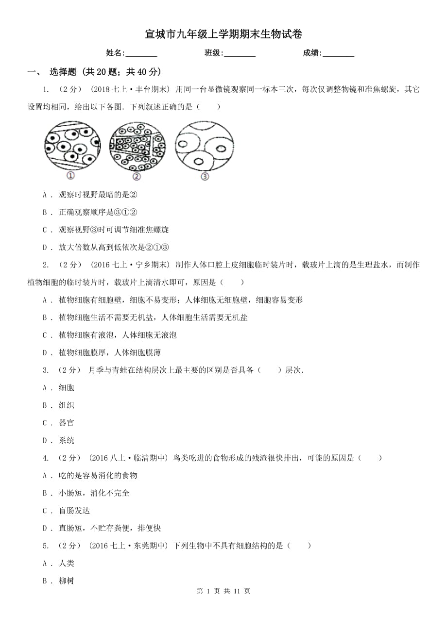 宣城市九年级上学期期末生物试卷_第1页