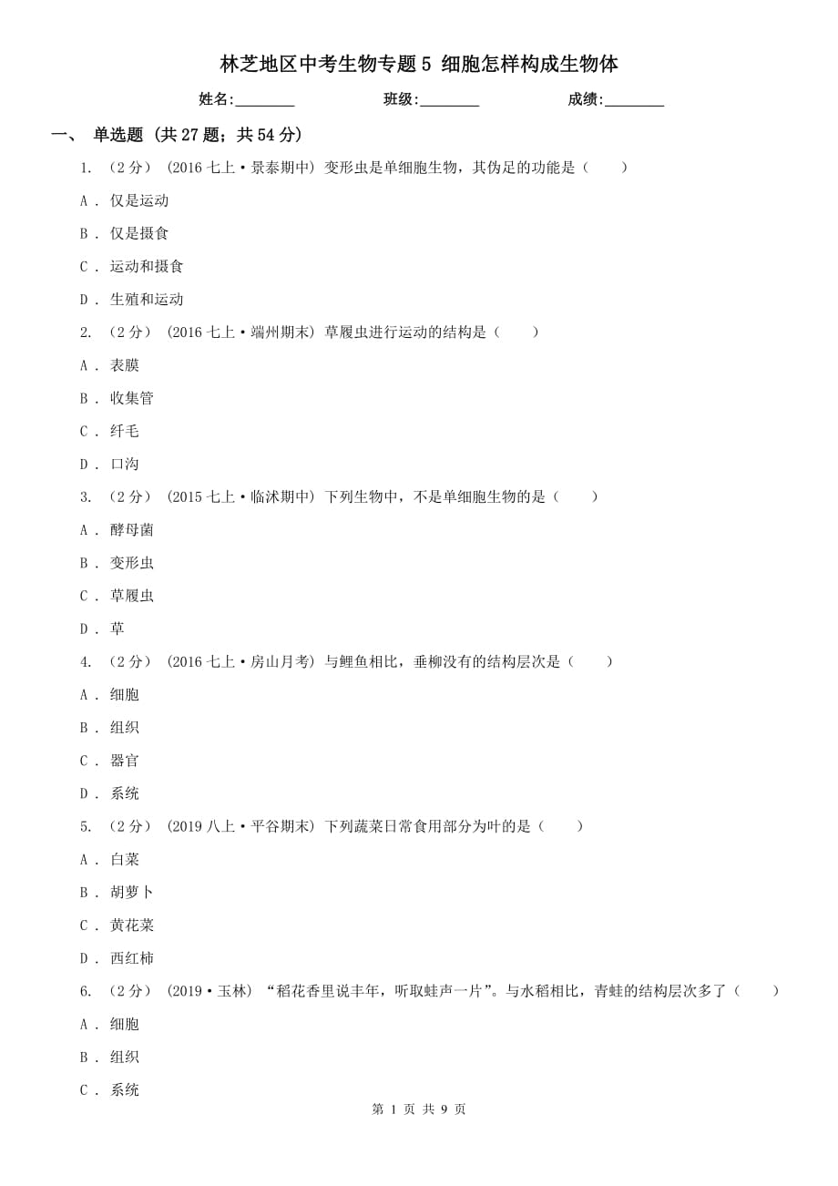 林芝地區(qū)中考生物專題5 細胞怎樣構(gòu)成生物體_第1頁