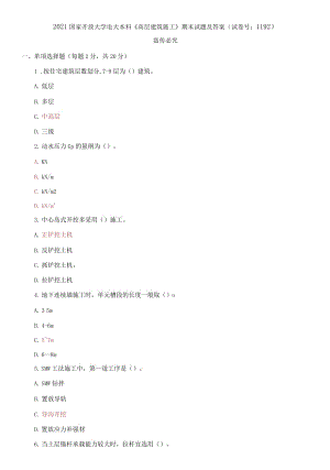 精編2021國(guó)家開(kāi)放大學(xué)電大本科《高層建筑施工》期末試題及答案（試卷號(hào)：1192）