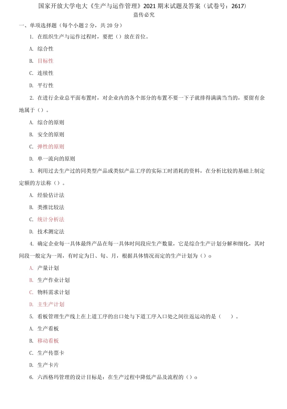 精編國家開放大學(xué)電大《生產(chǎn)與運(yùn)作管理》2021期末試題及答案（試卷號(hào)：261）_第1頁